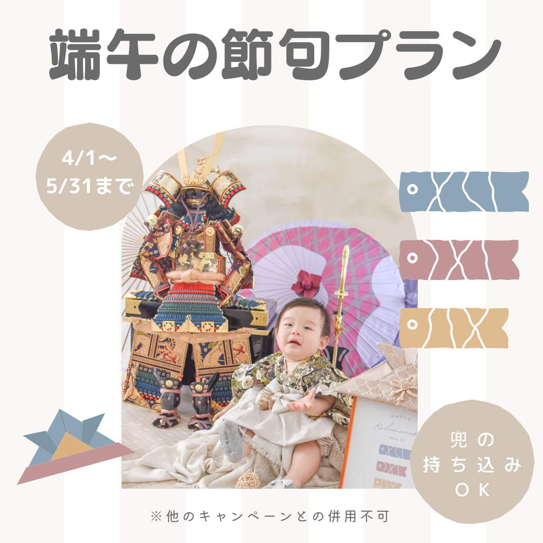 埼玉県　熊谷市　フォトスタジオ　写真館　ハーフバースデー　赤ちゃん写真　記念写真　ハーフバースデーフォト　ベビーフォト　100日祝い　お食い初め　お宮参り　初節句　端午の節句